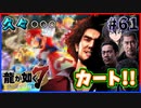 【龍が如く7(実況)】ハチャメチャに喧嘩すっぞ!!#61【VTuber/亜門ゆう】（※ネタバレあり）