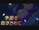 #22【実況】季節を抱きしめて【やるドラ】