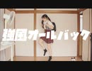 【ハガネ】強風オールバック　踊ってみた【オリジナル振付】鉄壁の前髪になりたい