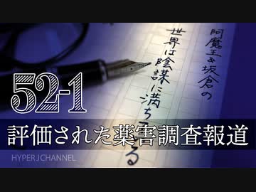 #52-1 阿魔王と坂倉の「世界は陰謀に満ちている」｜評価されたワクチン薬害調査報道｜妊婦へのワクチン接種は母体と胎児に悪影響｜ワクチンハラスメントは差別