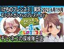 「けものフレンズ3」実況　2023 6月19日