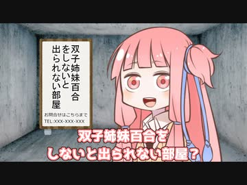 双子姉妹百合をしないと出られない部屋