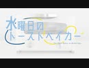 水曜日のトーストベイカー / 初音ミク