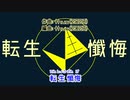 【カラオケ動画】転生懺悔【オフボーカル】