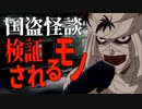 【国盗怪談】「検証されるモノ」