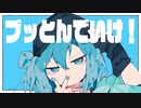 【ニコカラ】 ブッとんでいけ！ 【offvocal＜ｰ5＞】