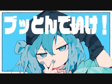 【ニコカラ】 ブッとんでいけ！ 【offvocal＜ｰ5＞】