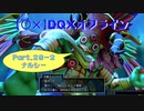 【〇✕】DQXオフライン【Part29-2】※ネタバレあり