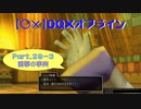【〇✕】DQXオフライン【Part29-3】※ネタバレあり