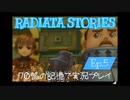 ラジアータストーリーズ 実況プレイ Ep.5
