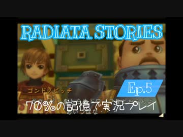 ラジアータストーリーズ 実況プレイ Ep.5