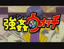 【うp主≠作者】強〇ウォッチ【再うp】