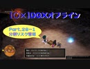 【〇✕】DQXオフライン【Part29-1】※ネタバレあり