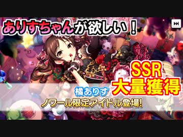 【デレステガシャ実況】うっかり天井！ノワールありすちゃんをお迎えしました！【配信切り抜き】