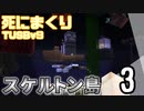【TUSB】死にまくりTUSBv9 ～ part3【ゆっくり実況】