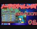【1章】【FE 聖魔の光石】キャラが死んだらやり直し　ノーデスチャレンジ！【ファイアーエムブレム】