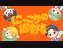 【手描き】に❘っ❘こ❘り^^調❘査❘隊の❘テ❘ー❘マ【神.殿.花.鳥】