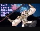 【FEH】ゆっくりリミテッド英雄の軌跡364【23/6後半】