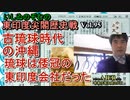 東印度尖閣歴史戰「古琉球時代の沖繩、琉球は倭寇の東印度會社だった(95)」(前半)いしゐのぞむ AJER2023.6.20(1)