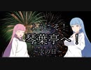 【ASMROID/SR3D】ようこそ！琴葉亭へ！～次の日～