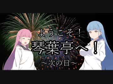 【ASMROID/SR3D】ようこそ！琴葉亭へ！～次の日～