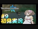 初見実況テイルズオブレジェンディア#9「再びさらわれたシャーリィ」