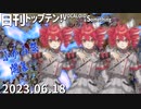 日刊トップテン！VOCALOID＆something【日刊ぼかさん2023.06.18】