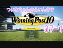 【ウイポ10】ついなちゃんのふいんきでウイポ10 37-1