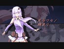 【結月ゆかり凛】死合ワセノ綱渡リ （完全版）
