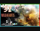 【クロバトゲーム部!!】ワイルドハーツ-獣狩3人でわちゃわちゃ狩猟-part31【ジゴクザル・強/カバネアラシ・強】