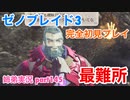 □■ゼノブレイド3を初見実況プレイ part145【姉弟実況】