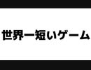 世界一短いゲームが超大作だったｗｗｗ