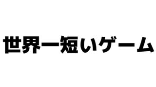 世界一短いゲームが超大作だったｗｗｗ