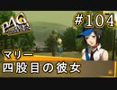 【P4G】ペルソナ4 ザ・ゴールデン #104 4人目の彼女【初見実況プレイ】