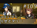 【P4G】ペルソナ4 ザ・ゴールデン #105 りせコミュ10、マリーコミュ10【初見実況プレイ】