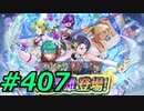 FEヒーローズ微微微課金ゆるグダ実況プレイ407ターン