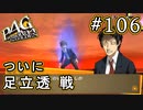 【P4G】ペルソナ4 ザ・ゴールデン #106 足立透【初見実況プレイ】