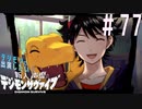 【デジモンサヴァイブ】デジモンに出演したい新人声優が業界でサヴァイブする術を学ぶ【実況】#77　【ネタバレ注意】