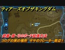 ティアキン　コログの実の場所　ギサのクレーター周辺１　武器・盾・弓のポーチ拡張方法　＃１０９１　【ゼルダの伝説ティアーズオブザキングダム】