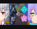 【ソフトウェアトーク劇場】六花と人形【小春六花とほんわかホラー】