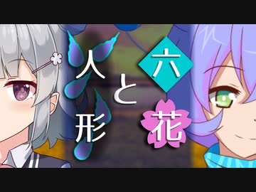 【ソフトウェアトーク劇場】六花と人形【小春六花とほんわかホラー】