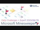 【New Microsoft Minesweeper】 Daily Challenges + Expert 2023/06/19