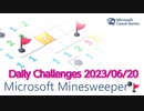 【New Microsoft Minesweeper】 Daily Challenges 2023/06/20