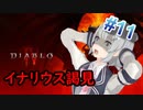 【小春六花】まったり地獄で遊んでく#11【DIABLO Ⅳ】