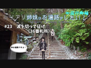 【CoeFont旅行】ミリアリ姉妹はお遍路がしたい！#23 波を切って征け（36番札所）