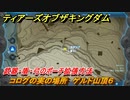 ティアキン　コログの実の場所　ゲルド山頂６　武器・盾・弓のポーチ拡張方法　＃１１０８　【ゼルダの伝説ティアーズオブザキングダム】