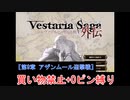 【ゆっくり実況】ヴェスタリアサーガ外伝 買い物禁止+0ピン縛り『第9章 アザンムールの迎撃戦』