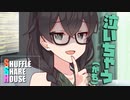 シャッフルシェアハウス＃875【VOICEROID劇場】