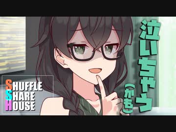 シャッフルシェアハウス＃875【VOICEROID劇場】