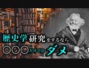 歴史学を始める前に知っておきたい事【ゆっくり解説】